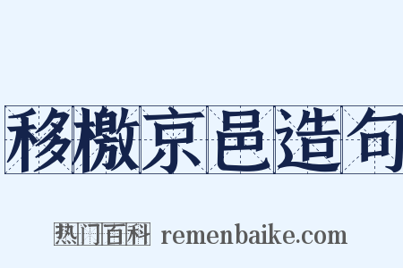 移檄京邑造句是什么意思的图片